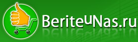 БеритеУНас - интернет-магазин